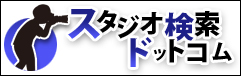 スタジオ検索ドットコム