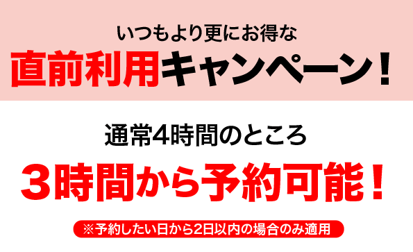 直前利用キャンペーン