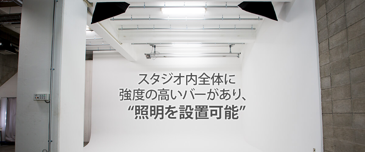 スタジオ内全体に強度の高いバーがあり、照明を設置可能。