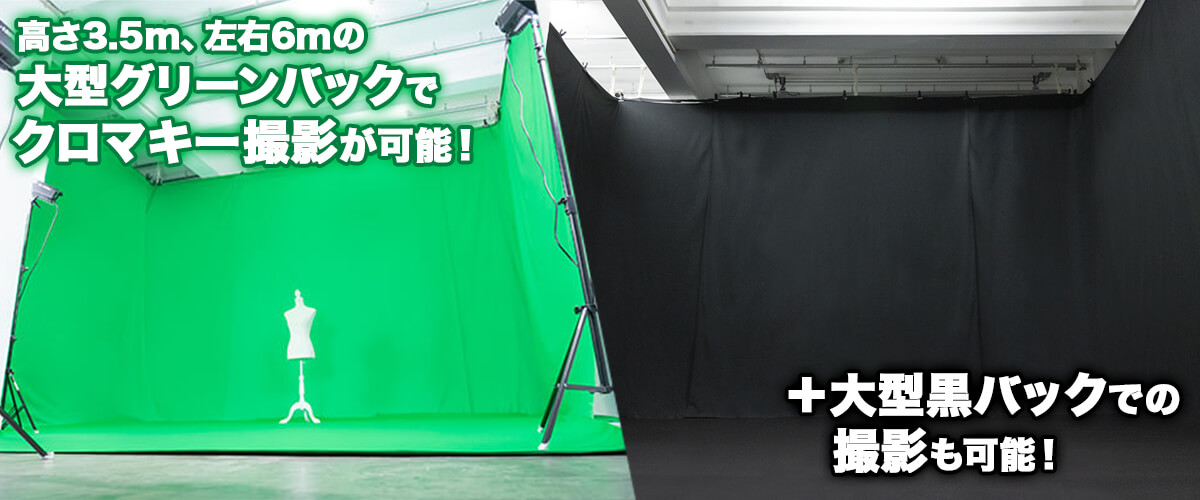 高さ3.5m、左右6mの大型グリーンバックでクロマキー撮影が可能！＋大型黒バックでの撮影も可能！
