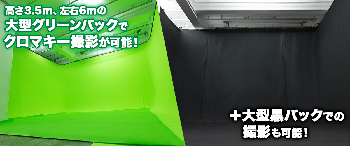 高さ3.5m、左右6mの大型グリーンバックでクロマキー撮影が可能！＋大型黒バックでの撮影も可能！
